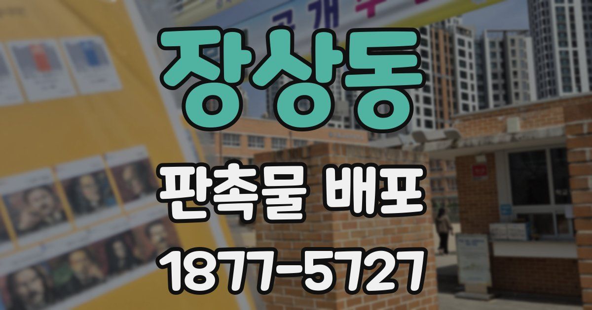 장상동 판촉물 배포