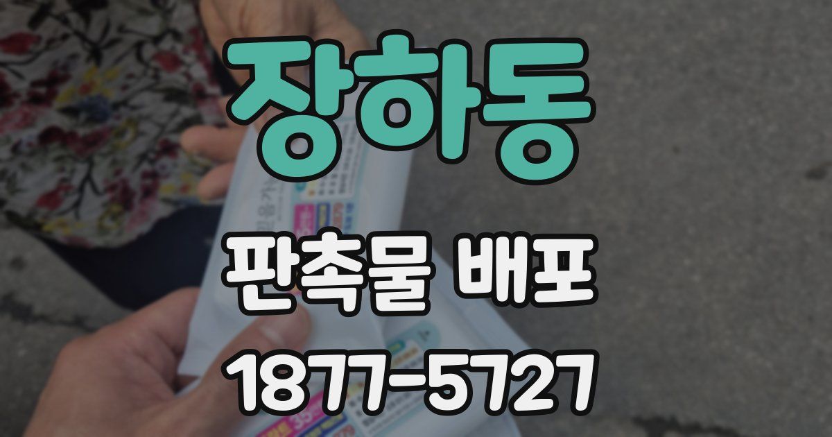 장하동 판촉물 배포