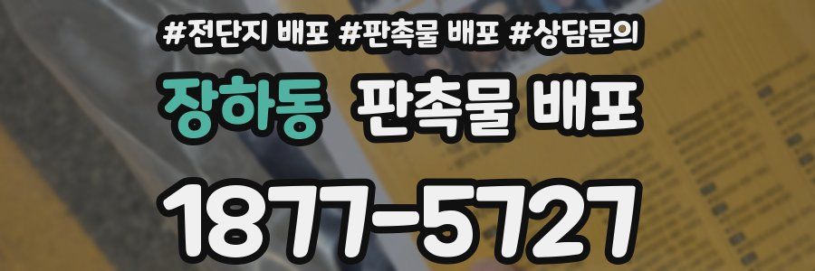 장하동 판촉물 배포