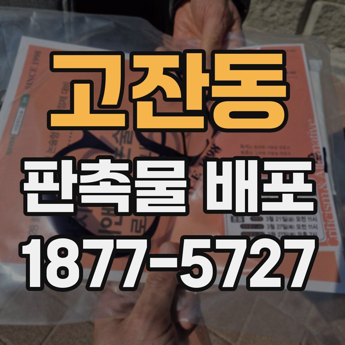 고잔동 판촉물 배포