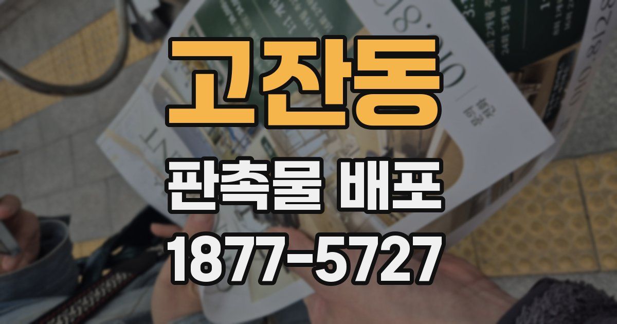 고잔동 판촉물 배포