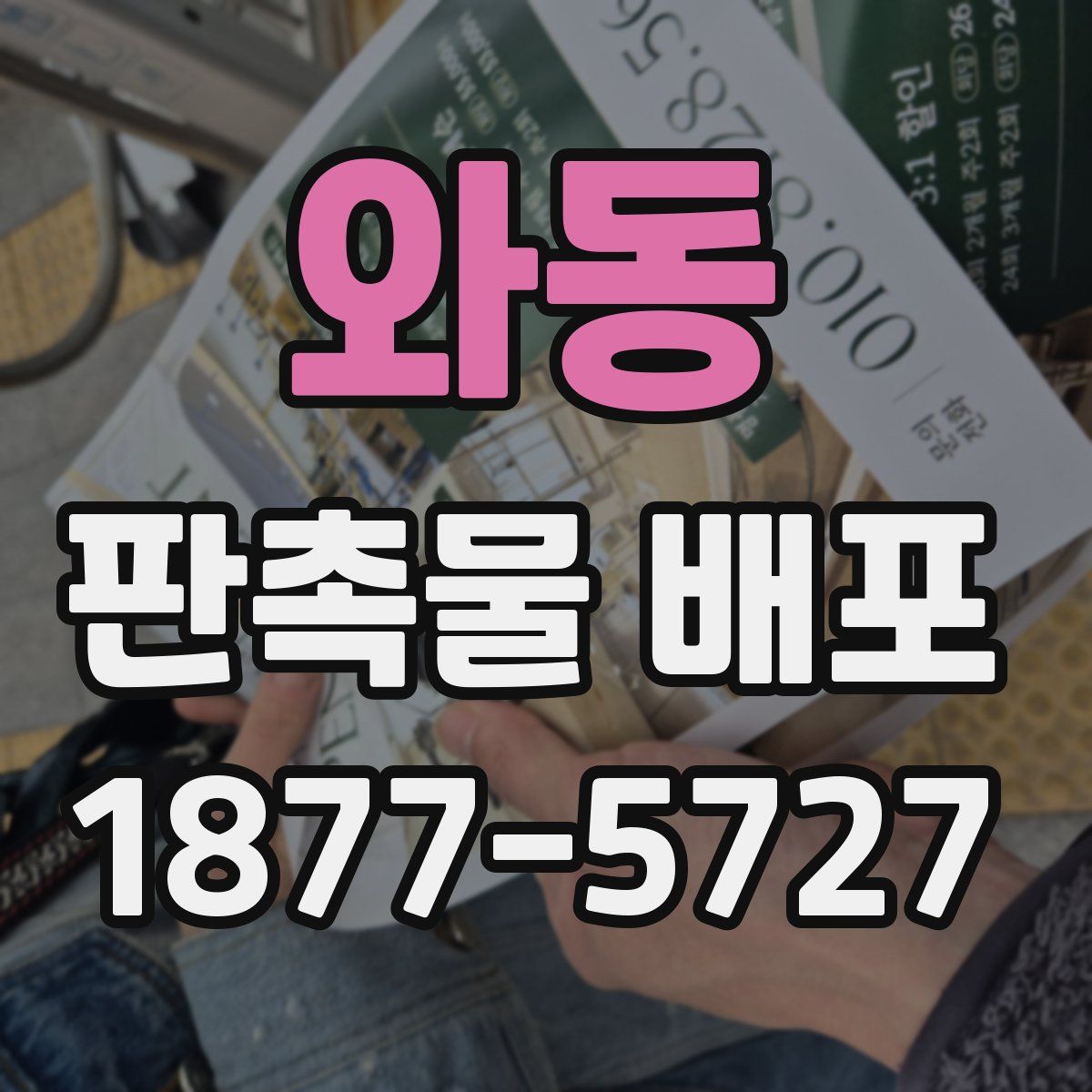 와동 판촉물 배포