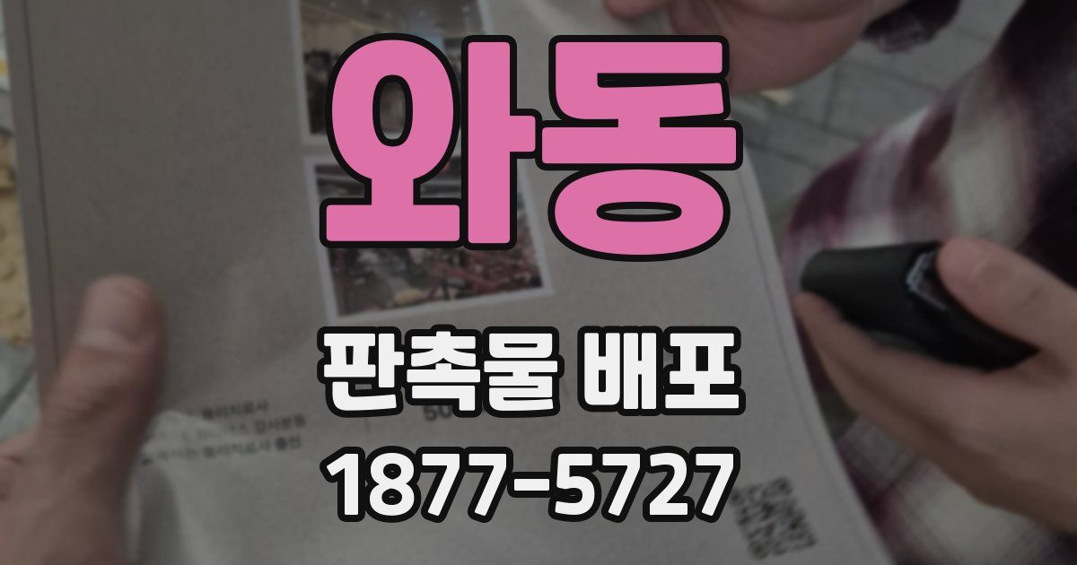 와동 판촉물 배포