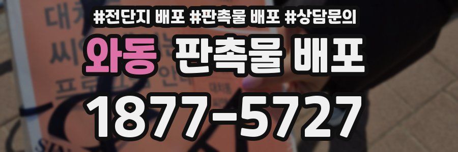 와동 판촉물 배포