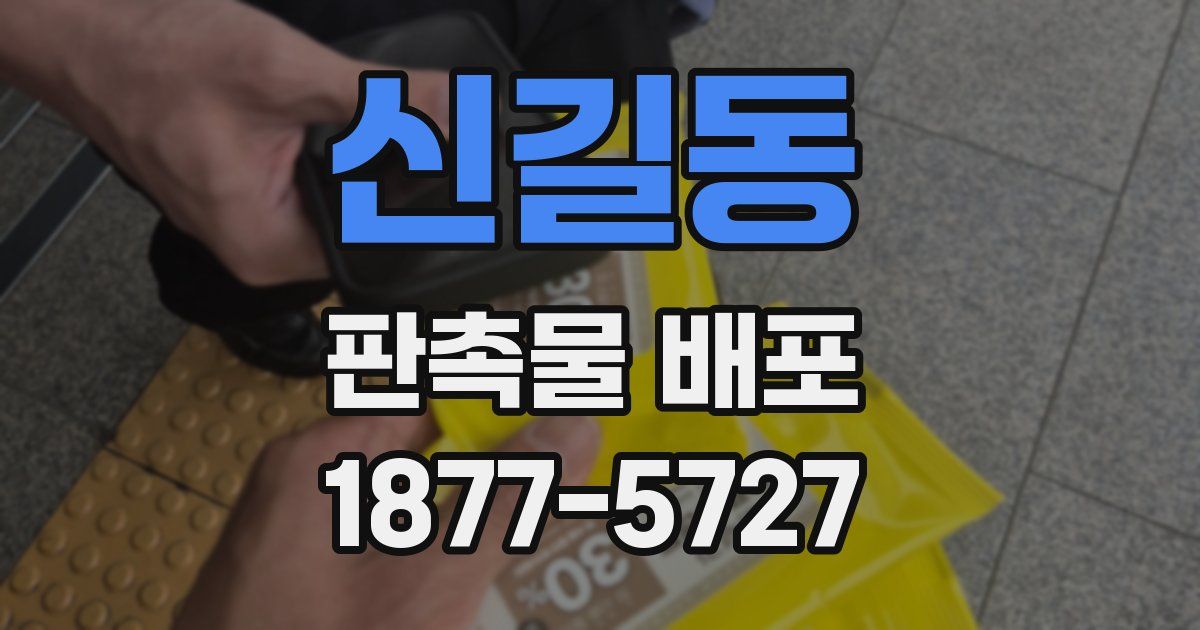 신길동 판촉물 배포