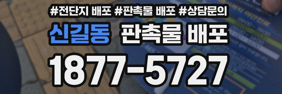 신길동 판촉물 배포