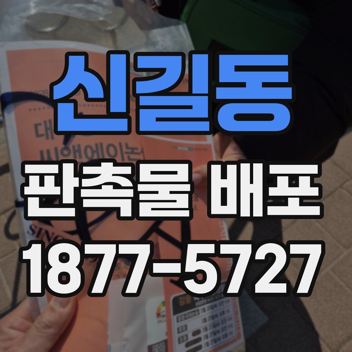 신길동 판촉물 배포