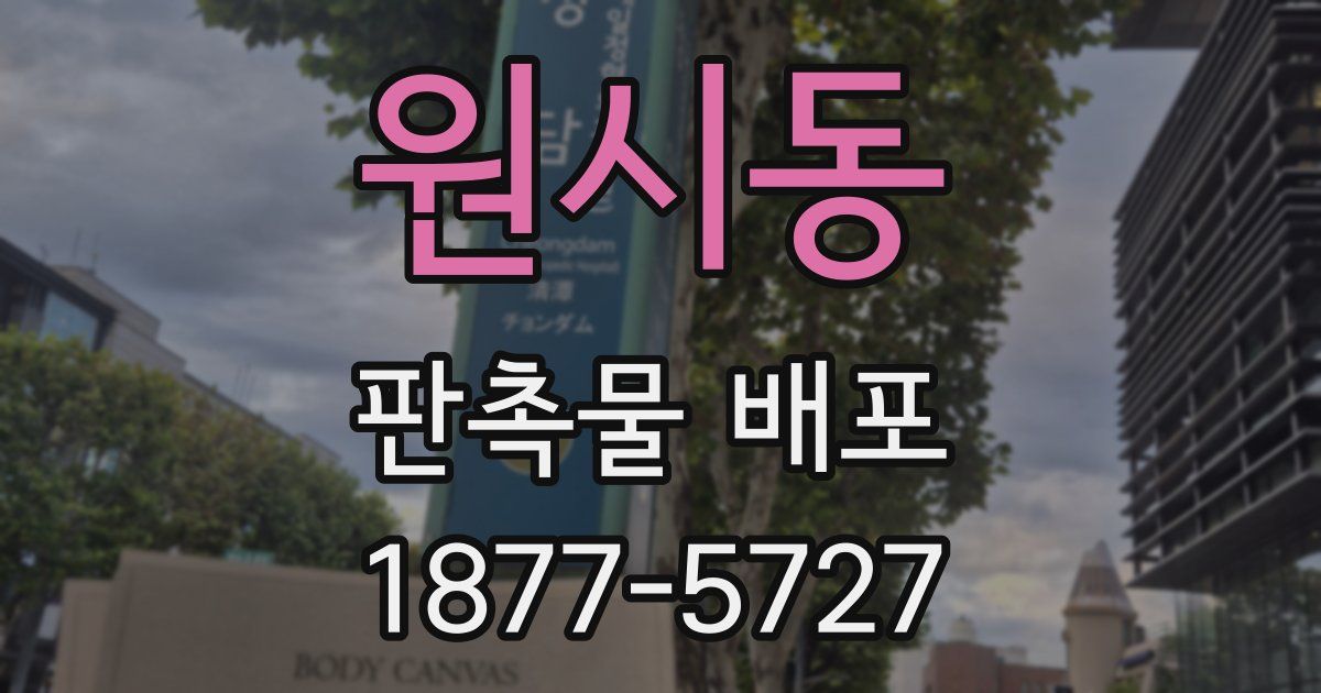 원시동 판촉물 배포