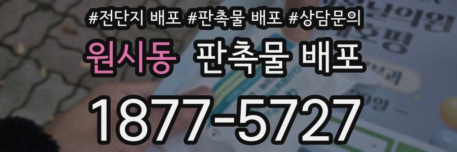 원시동 판촉물 배포