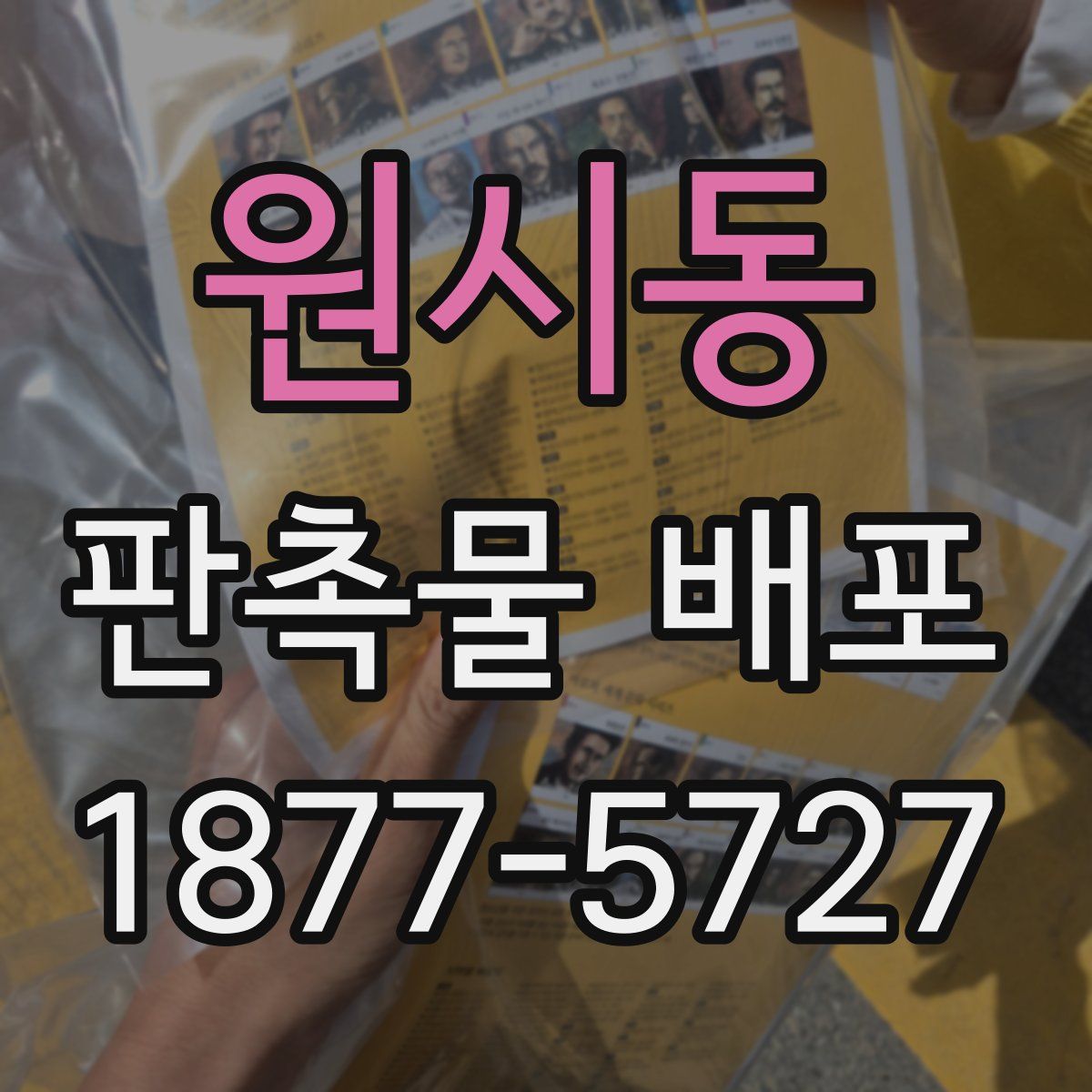 원시동 판촉물 배포
