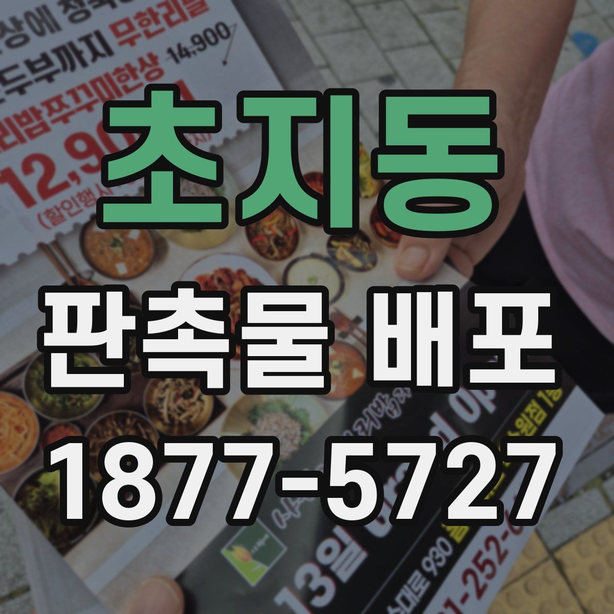 초지동 판촉물 배포