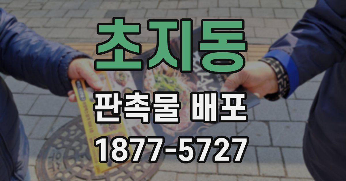초지동 판촉물 배포