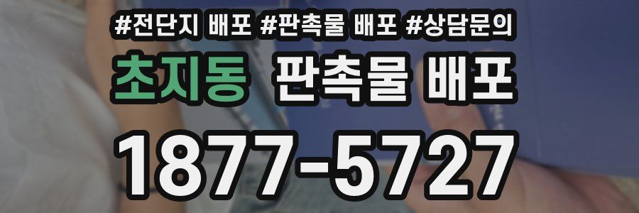 초지동 판촉물 배포