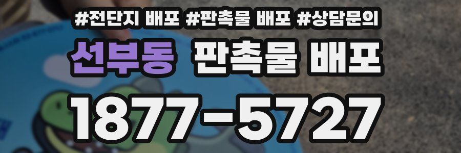 선부동 판촉물 배포