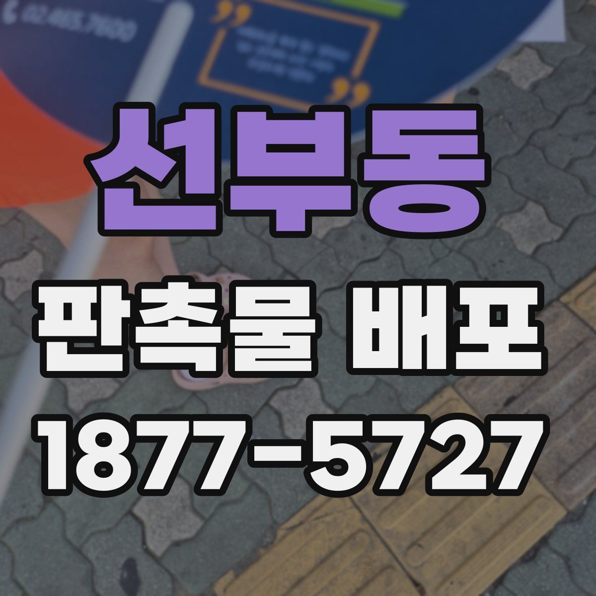 선부동 판촉물 배포