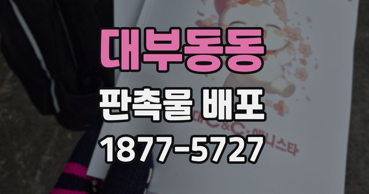 대부동동 판촉물 배포