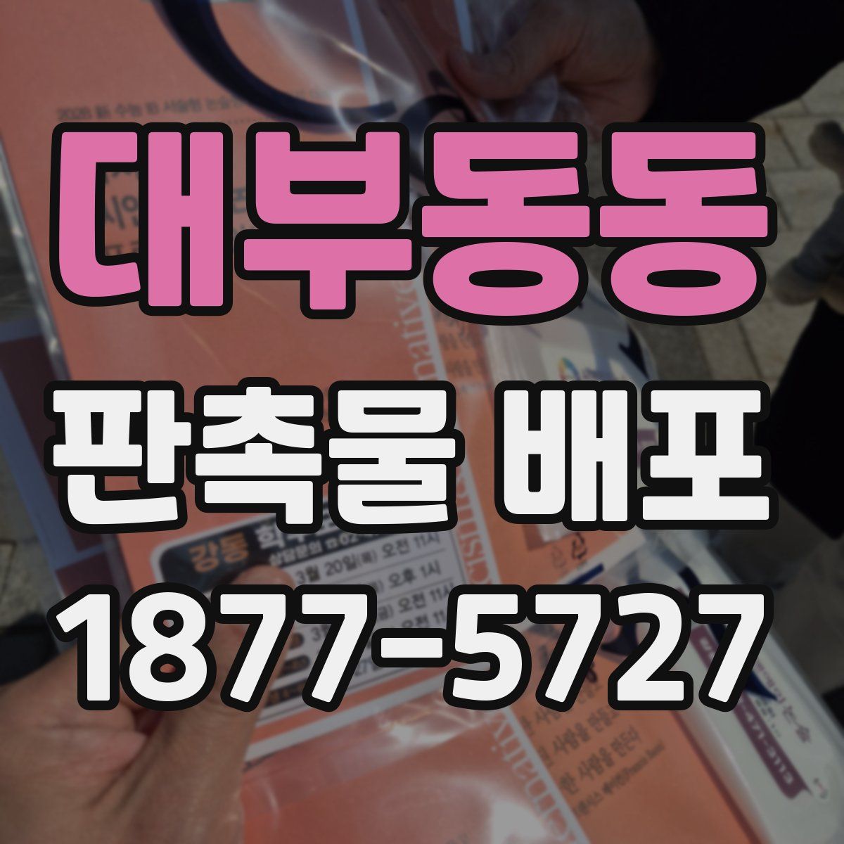 대부동동 판촉물 배포