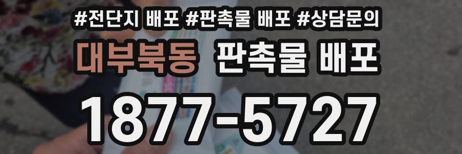 대부북동 판촉물 배포