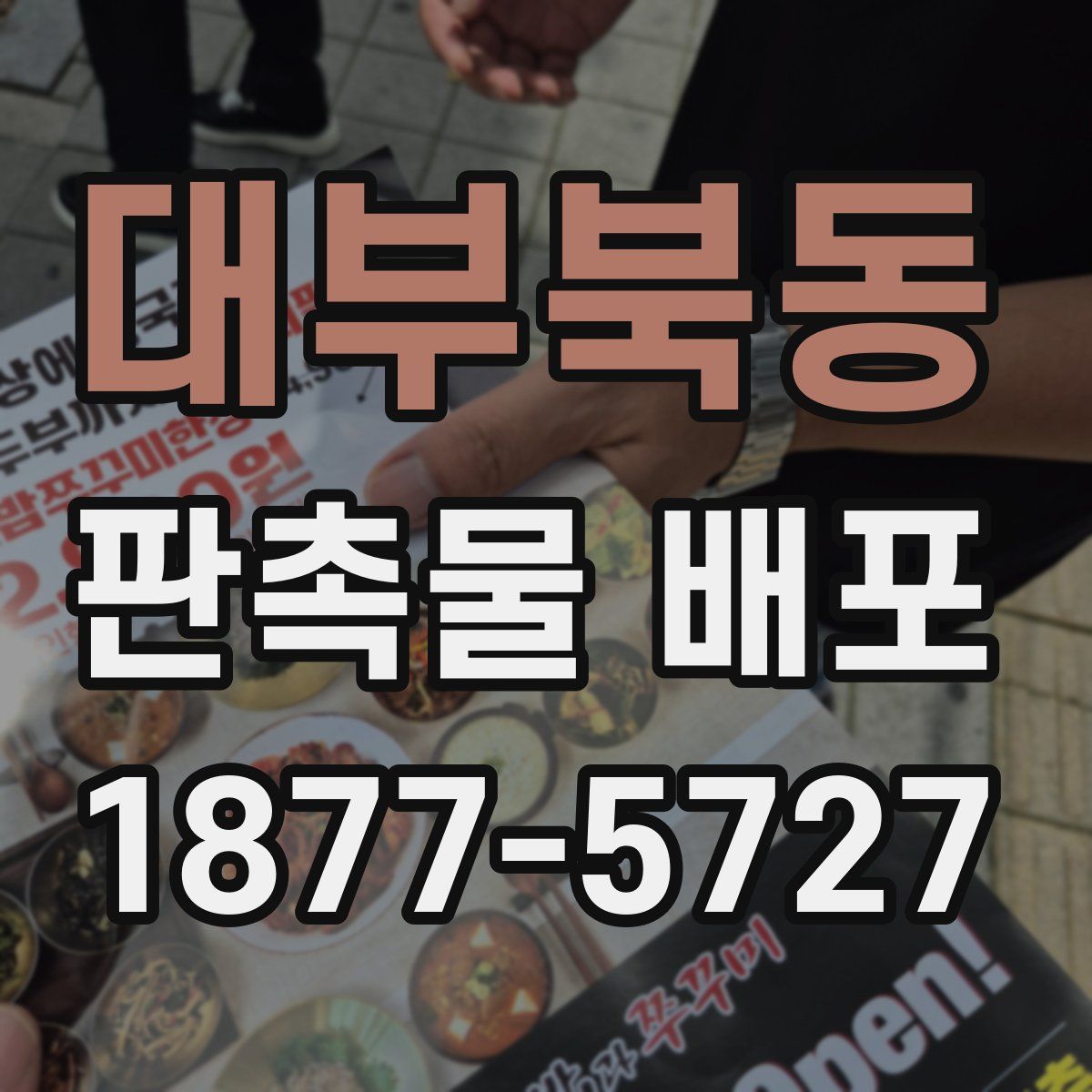 대부북동 판촉물 배포