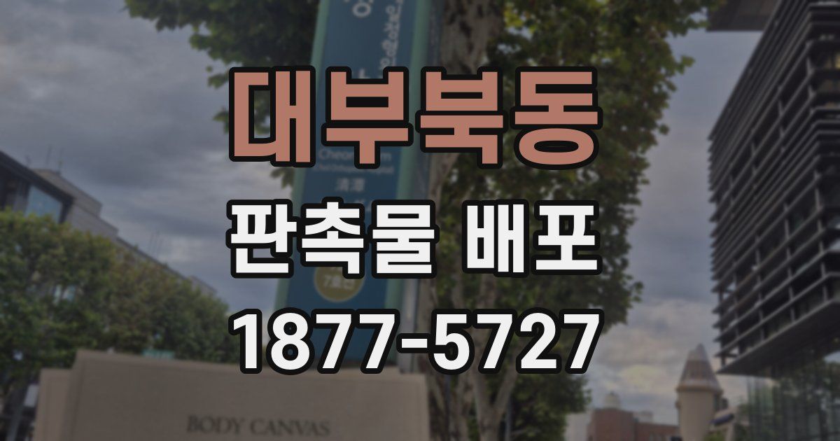 대부북동 판촉물 배포