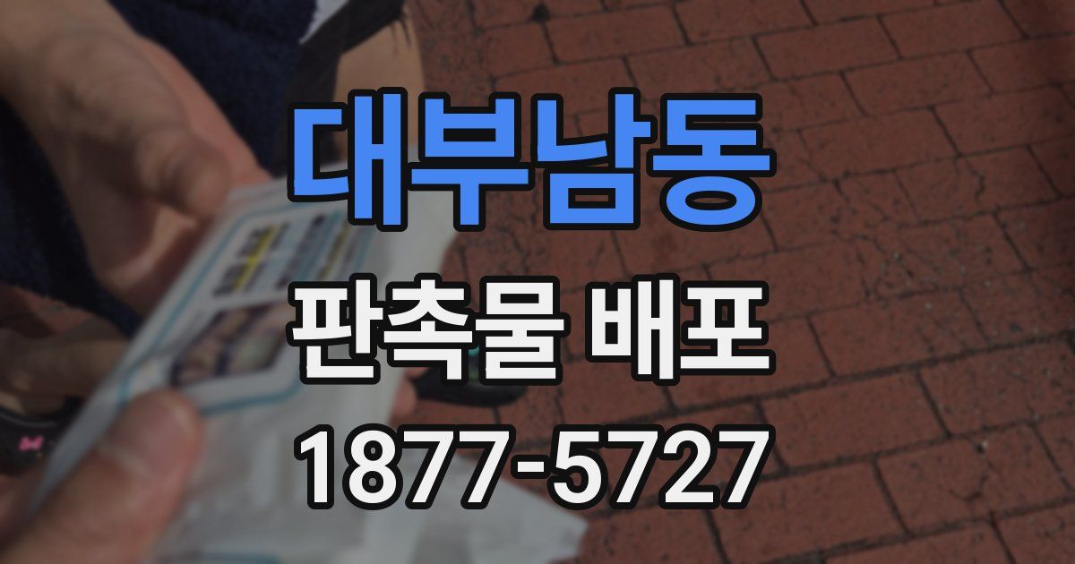 대부남동 판촉물 배포
