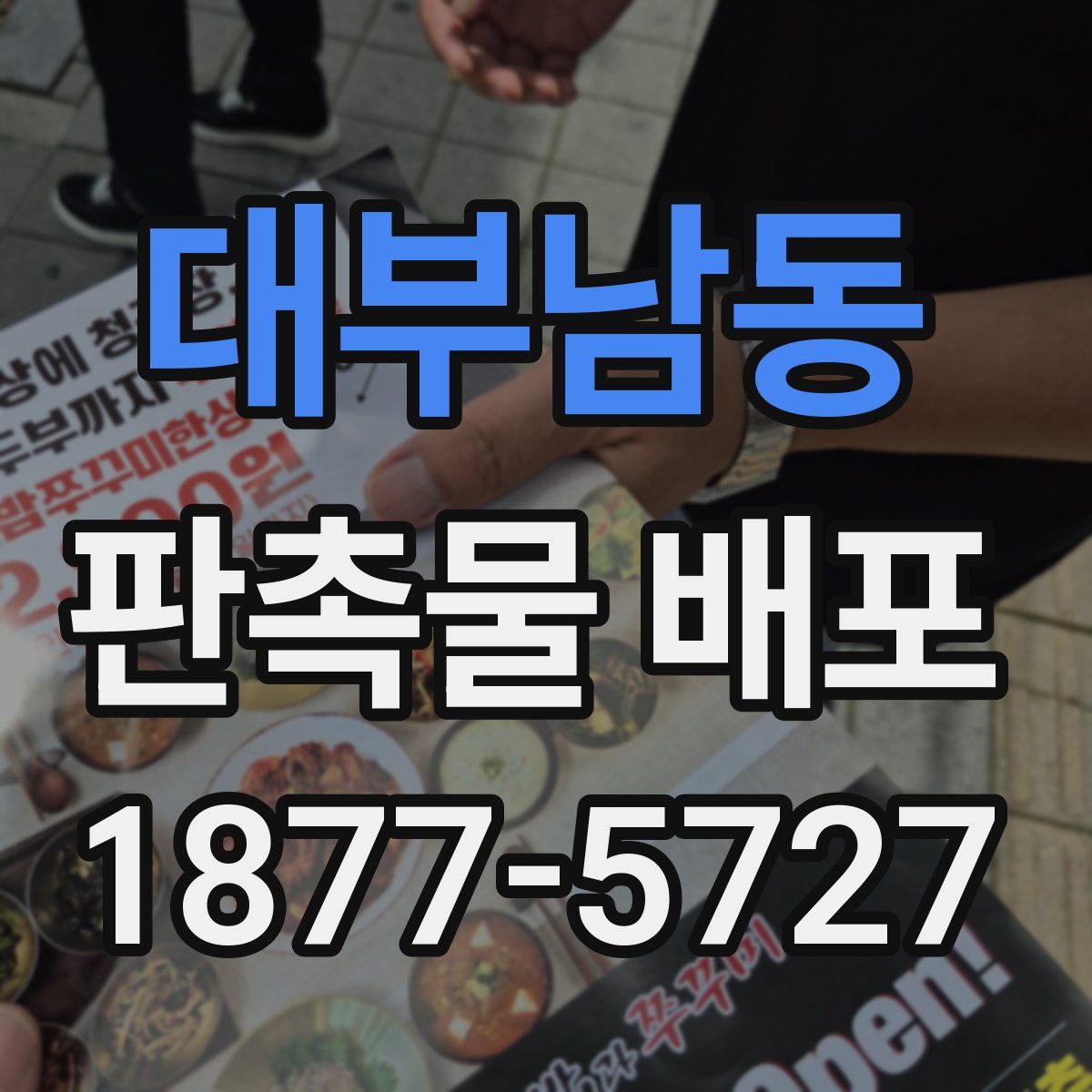대부남동 판촉물 배포