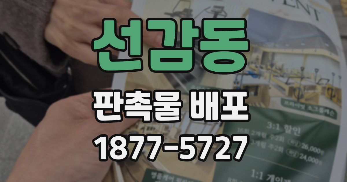 선감동 판촉물 배포