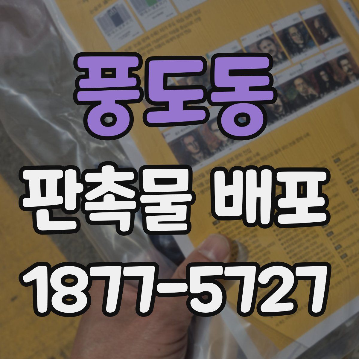 풍도동 판촉물 배포
