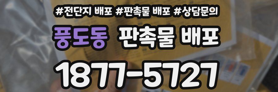 풍도동 판촉물 배포
