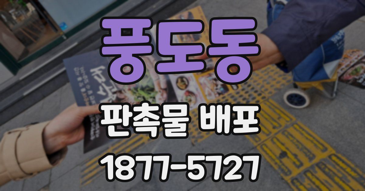 풍도동 판촉물 배포