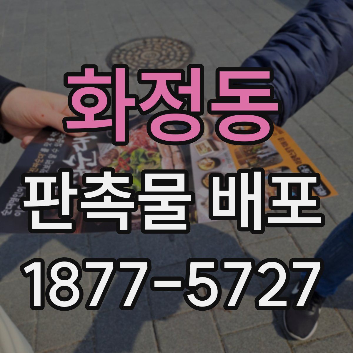 화정동 판촉물 배포