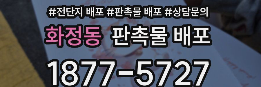 화정동 판촉물 배포