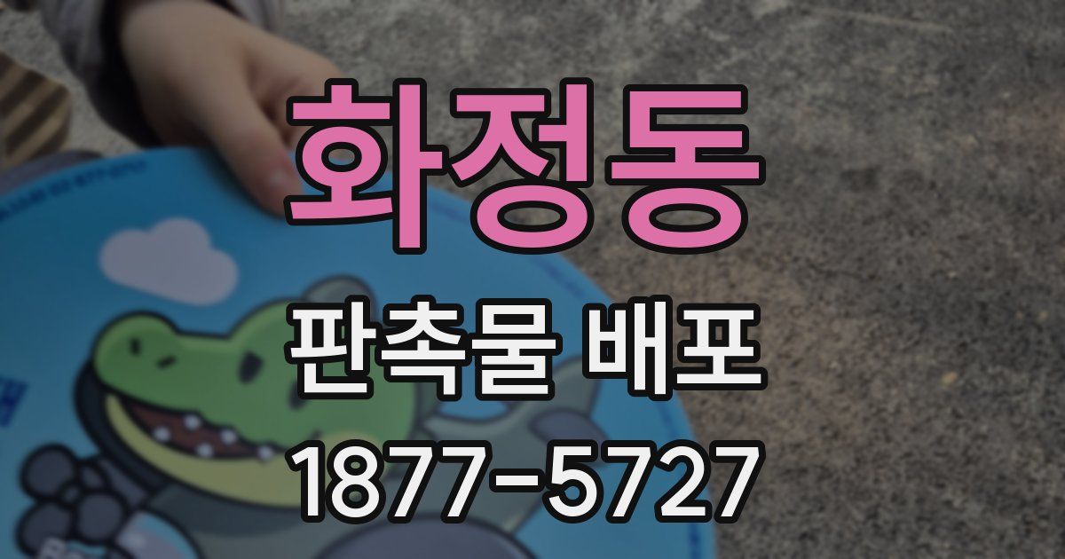 화정동 판촉물 배포