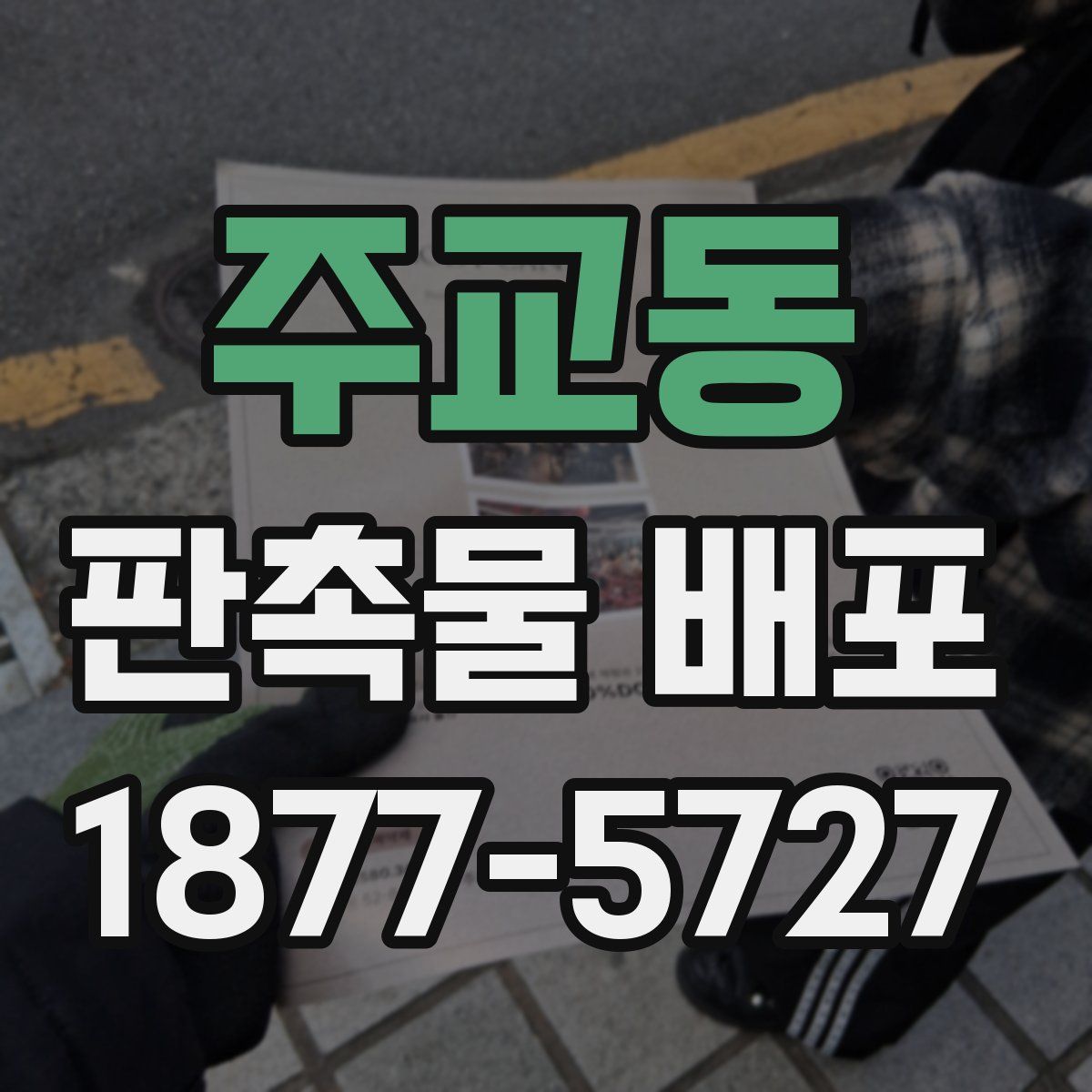 주교동 판촉물 배포