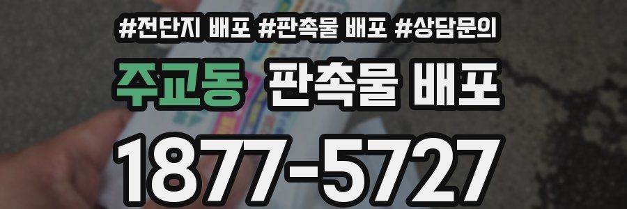 주교동 판촉물 배포