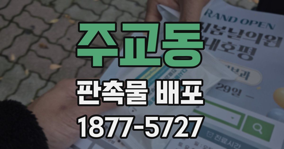 주교동 판촉물 배포