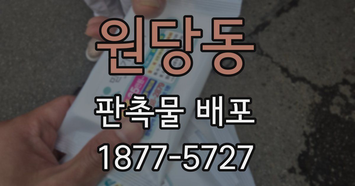 원당동 판촉물 배포