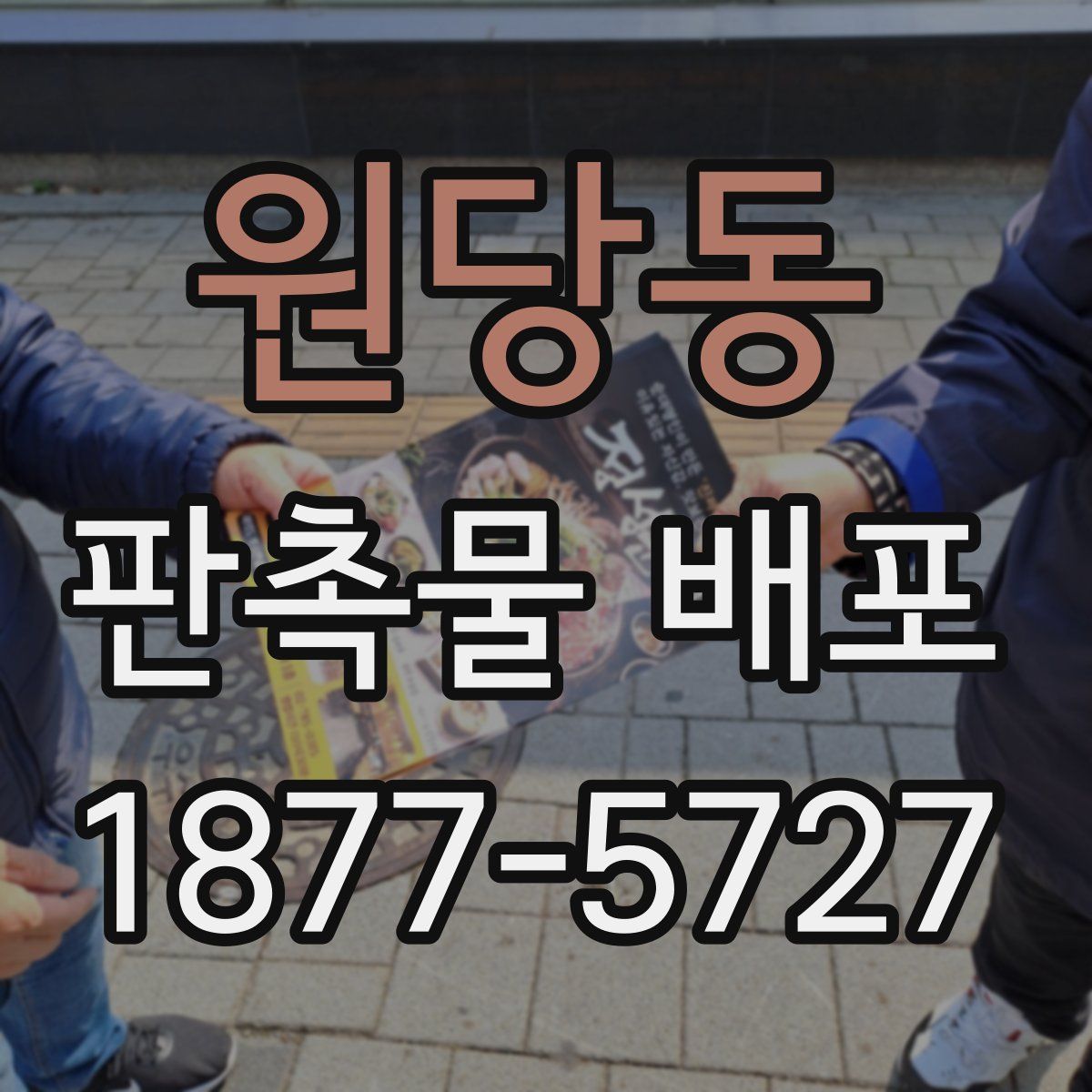 원당동 판촉물 배포