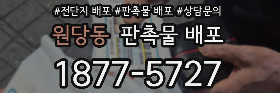 원당동 판촉물 배포