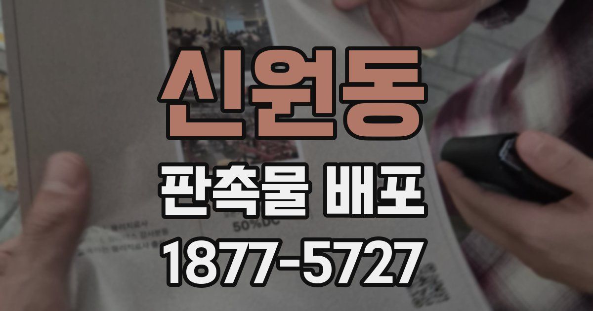 신원동 판촉물 배포