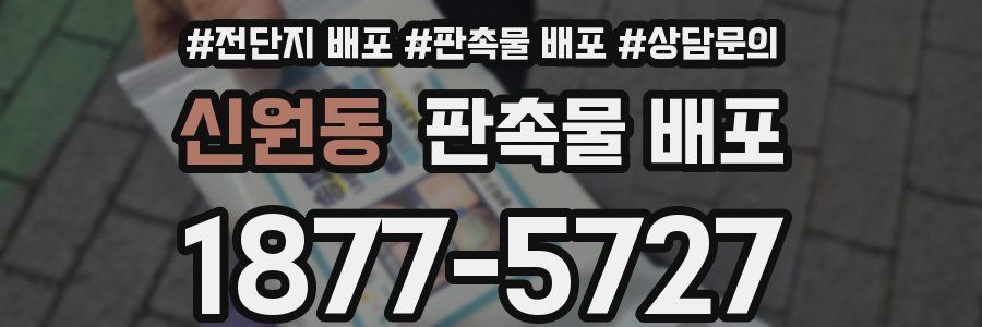 신원동 판촉물 배포