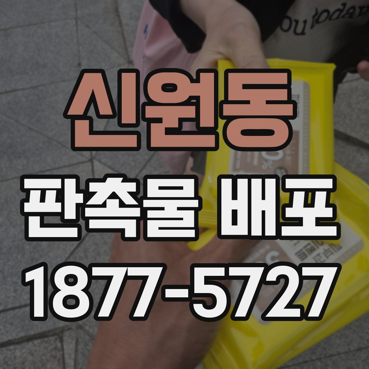 신원동 판촉물 배포