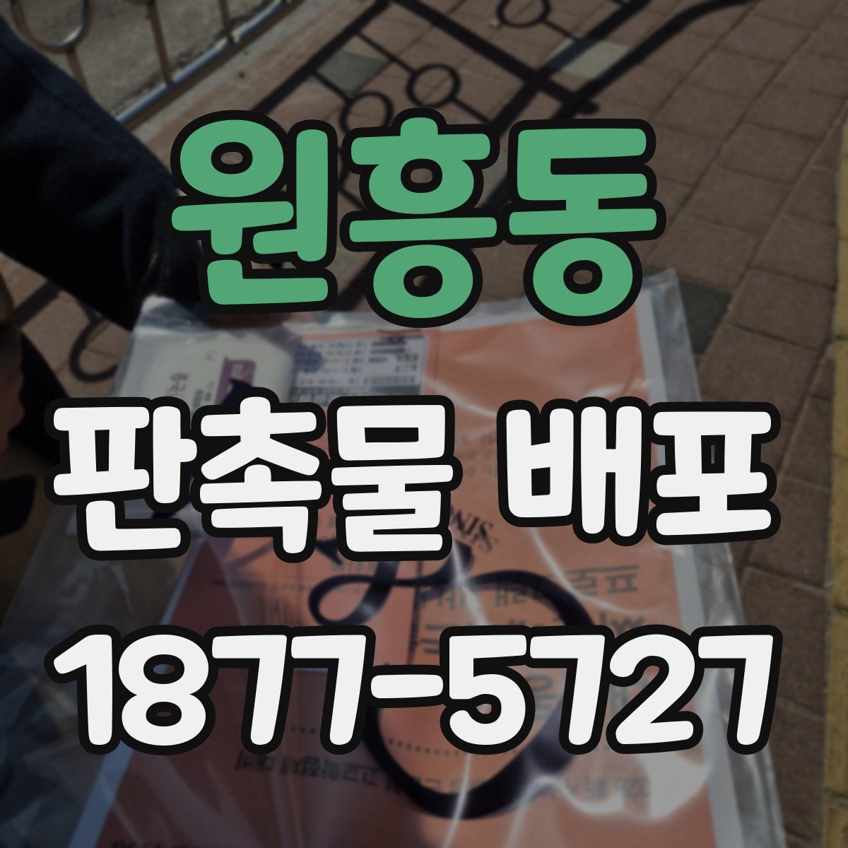 원흥동 판촉물 배포