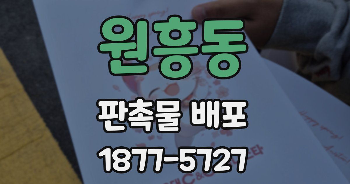 원흥동 판촉물 배포