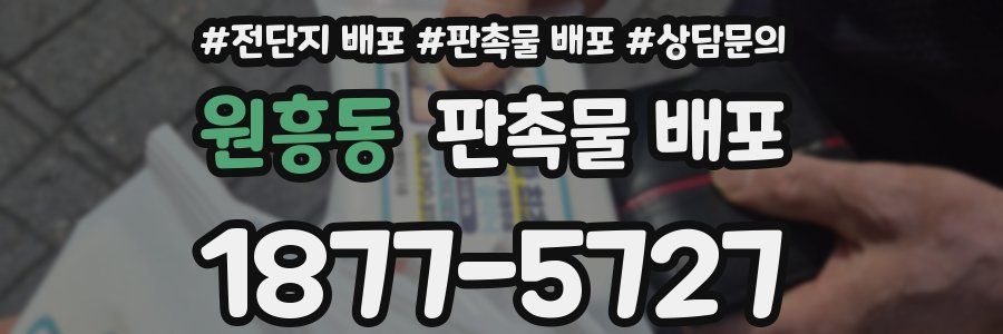 원흥동 판촉물 배포