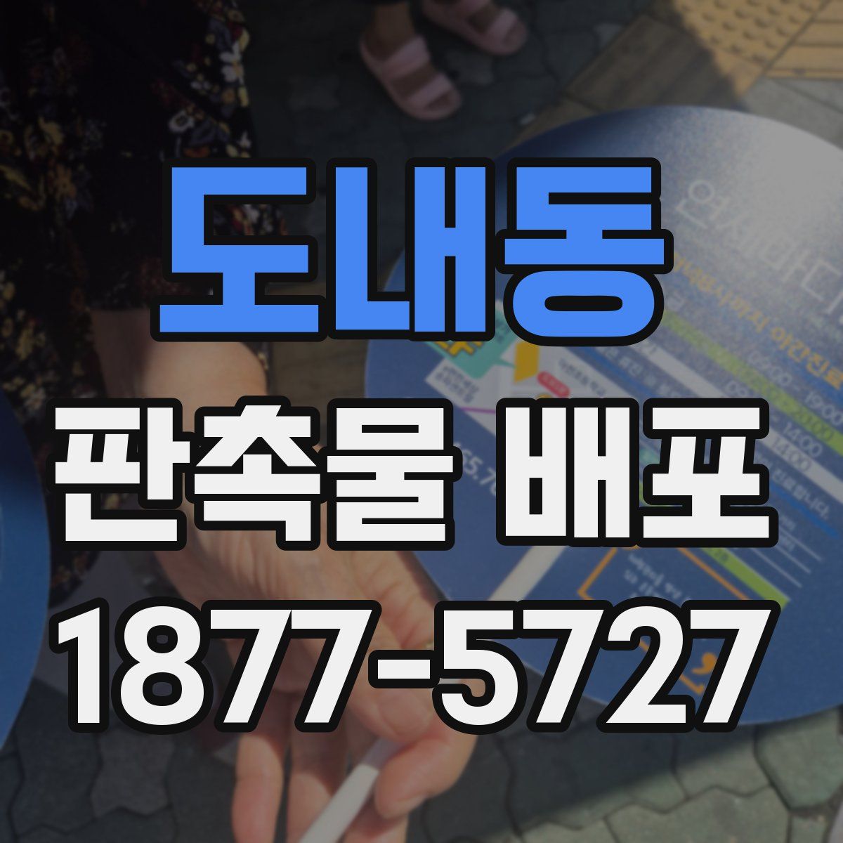도내동 판촉물 배포