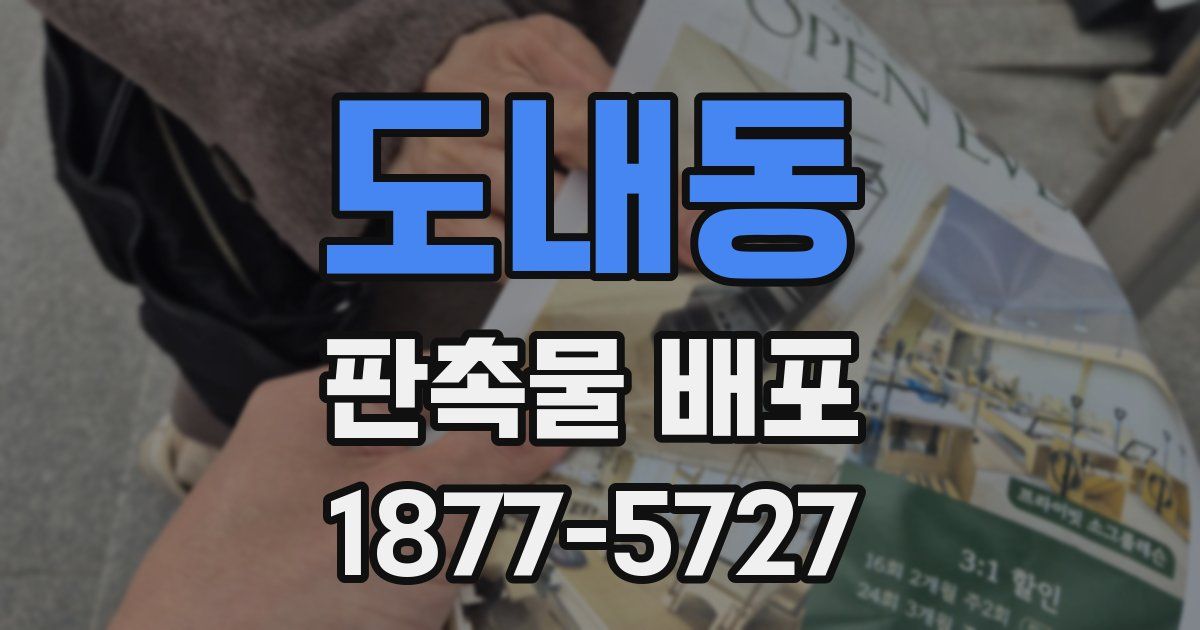 도내동 판촉물 배포