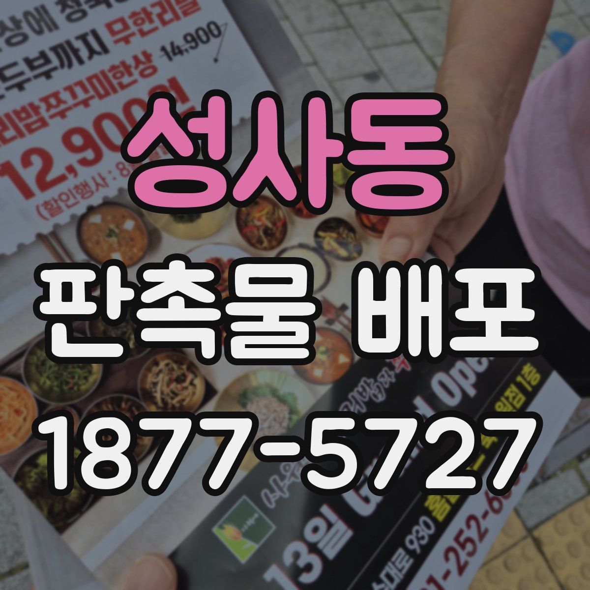 성사동 판촉물 배포