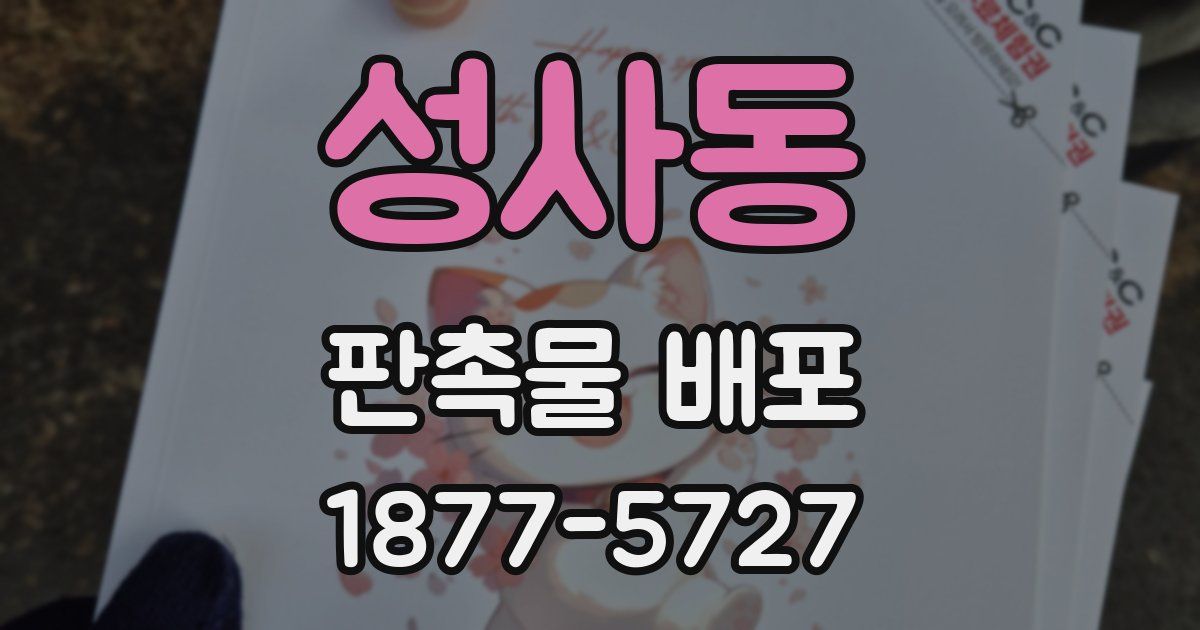 성사동 판촉물 배포