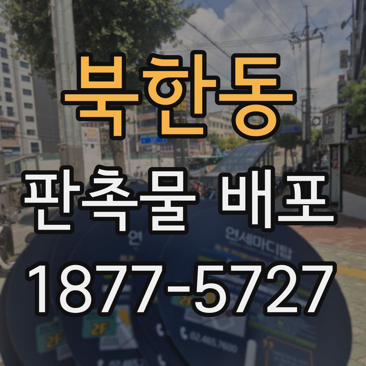 북한동 판촉물 배포